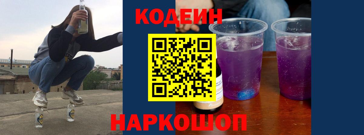 Кодеин Purple Drank  Codein напиток Lean (лин)  Вход с VPN  Тихвин 